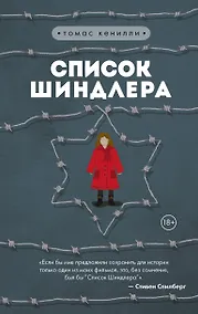 Купить Список Шиндлера — Фото №1
