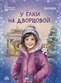 Купить У ёлки на Дворцовой — Фото №1
