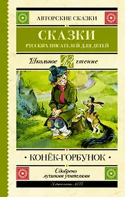 Купить Конек-Горбунок. Сказки русских писателей для детей — Фото №1