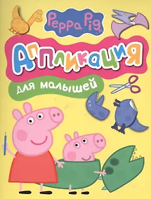 Купить Свинка Пеппа. Аппликация для малышей — Фото №1
