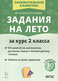 Купить Задания на лето. 50 занятий по математике, русскому языку и литературному чтению. За курс 2-го класса. Издание пятое, переработанное — Фото №1