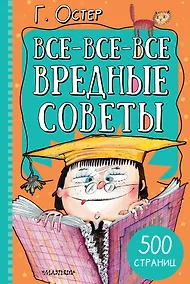 Купить Все-все-все вредные советы — Фото №1