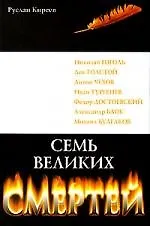 Купить Семь великих смертей — Фото №1