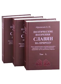 Купить Поэтические воззрения славян на природу. 3 тома (комплект из 3 книг) — Фото №1