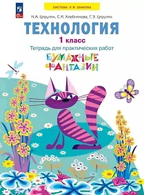 Купить Технология. 1 класс. Тетрадь для практических работ "Бумажные фантазии". Учебное пособие. ФГОС 2021 — Фото №1