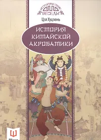 Купить История китайской акробатики — Фото №1