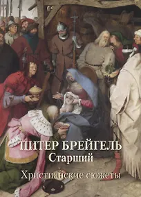 Купить Питер Брейгель Старший. Христианские сюжеты — Фото №1