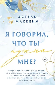 Купить Я говорил, что ты нужна мне? — Фото №1