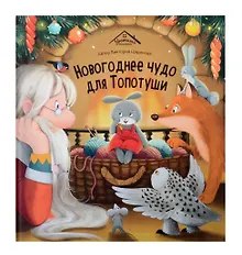 Купить Новогоднее чудо для Топотуши — Фото №1