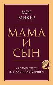 Купить Мама и сын. Как вырастить из мальчика мужчину — Фото №1
