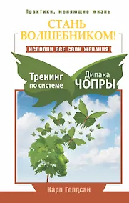 Купить Стань волшебником! Исполни все свои желания. Тренинг по системе Дипака Чопры — Фото №1