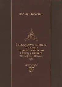 Купить Записки флота капитана Головнина о приключениях его в плену у японцев в 1811, 1812 и 1813 годах. Часть 3 — Фото №1