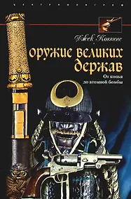 Купить Оружие великих держав. От копья до атомной бомбы — Фото №1