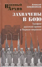Купить Захвачены в бою. Трофеи русской армии в Первой мировой — Фото №1