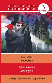Купить ЛегкоЧитаем.Анг.(уровень 3)Дракула = Dracula — Фото №1