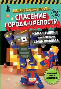 Купить Боевая станция "Прайм". Книга 2. Спасение Города-крепости — Фото №1