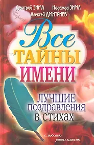 Купить Все тайны имени. Лучшие поздравления в стихах — Фото №1