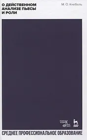 Купить О действенном анализе пьесы и роли. Учебное пособие — Фото №1