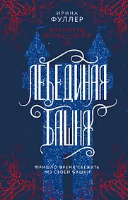 Купить Эксплеты. Лебединая башня — Фото №1