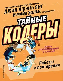 Купить Тайные кодеры. Роботы и повторения — Фото №1