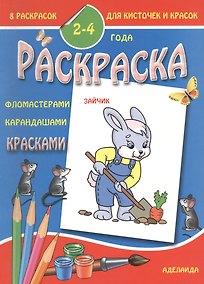 Купить Раскраска малышам 2-4 года. Зайчик — Фото №1