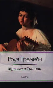 Купить Музыка и Тишина — Фото №1