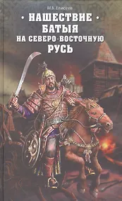 Купить Нашествие Батыя на Северо-Восточную Русь — Фото №1