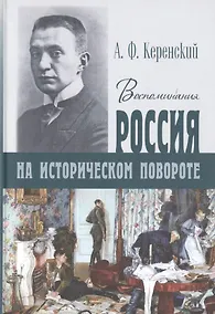 Купить Россия на историческом повороте. Воспоминания — Фото №1