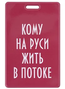 Купить Чехол для карточек вертикальный Кому на Руси жить в потоке — Фото №1