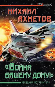 Купить "Война вашему дому!"  Звездный истребитель — Фото №1