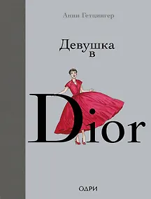 Купить Девушка в Dior — Фото №1