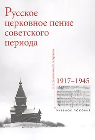 Купить Русское церковное пение советского периода. 1917-1945. Учебное пособие — Фото №1