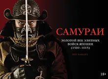 Купить Самураи. Золотой век элитных войск Японии (1560-1615) — Фото №1