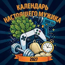 Купить Календарь настоящего мужика. Календарь настенный на 2027 год (300х300 мм) — Фото №1