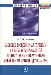 Купить Методы, модели и алгоритмы в автоматизированной подготовке и оперативном управлении производством РЭС: Монография. — Фото №1