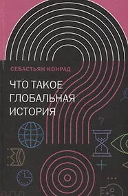 Купить Что такое глобальная история? — Фото №1