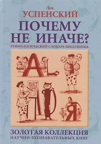 Купить Почему не иначе? Этимологический словарь школьника — Фото №1