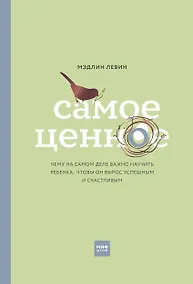 Купить Самое ценное. Чему на самом деле важно научить ребенка, чтобы он вырос успешным и счастливым — Фото №1