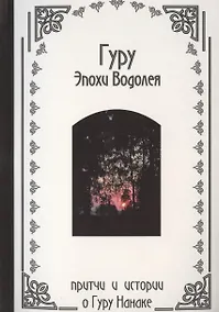 Купить Гуру Эпохи Водолея - индийские притчи о Гуру Нанаке — Фото №1