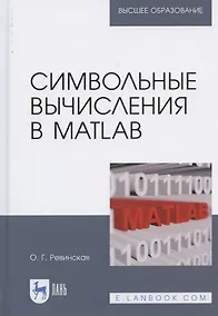Купить Символьные вычисления в MatLab. Учебное пособие для вузов — Фото №1