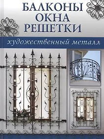 Купить Балконы, окна, решетки — Фото №1