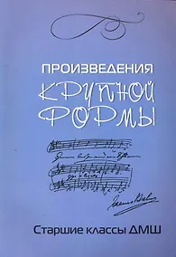 Купить Произведения крупной формы: старшие классы ДМШ — Фото №1