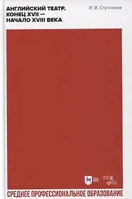 Купить Английский театр. Конец XVII — начало XVIII века — Фото №1