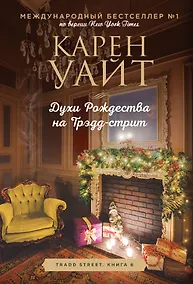 Купить Духи Рождества на Трэдд-стрит — Фото №1