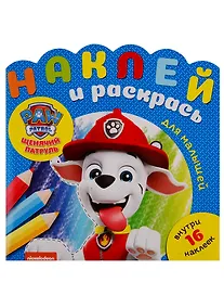 Купить Наклей и раскрась для самых маленьких НРДМ № 1903 ("Щенячий патруль") — Фото №1