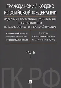 Купить Гражданский кодекс РФ. Подробный постатейный комментарий с путеводителем по законодательству и судеб — Фото №1