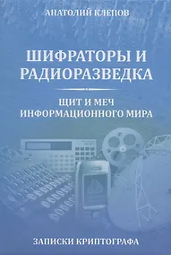 Купить Шифраторы и радиоразведка.Щит и меч информационного мира — Фото №1