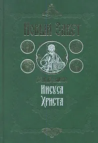 Купить Новый Завет Господа нашего Иисуса Христа. 4-е издание — Фото №1