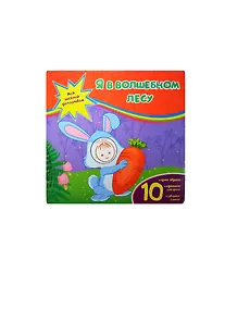Купить Я в волшебном лесу — Фото №1