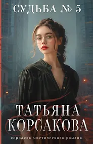 Купить Судьба № 5 — Фото №1